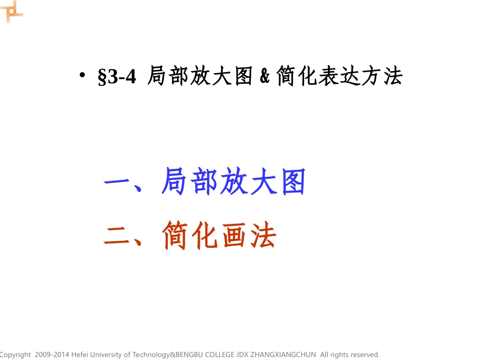 NO3 机械图样的表示法(4-局部放大图&简化表达方法)_第2页