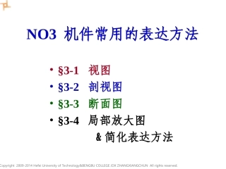 NO3 机械图样的表示法(4-局部放大图&简化表达方法)