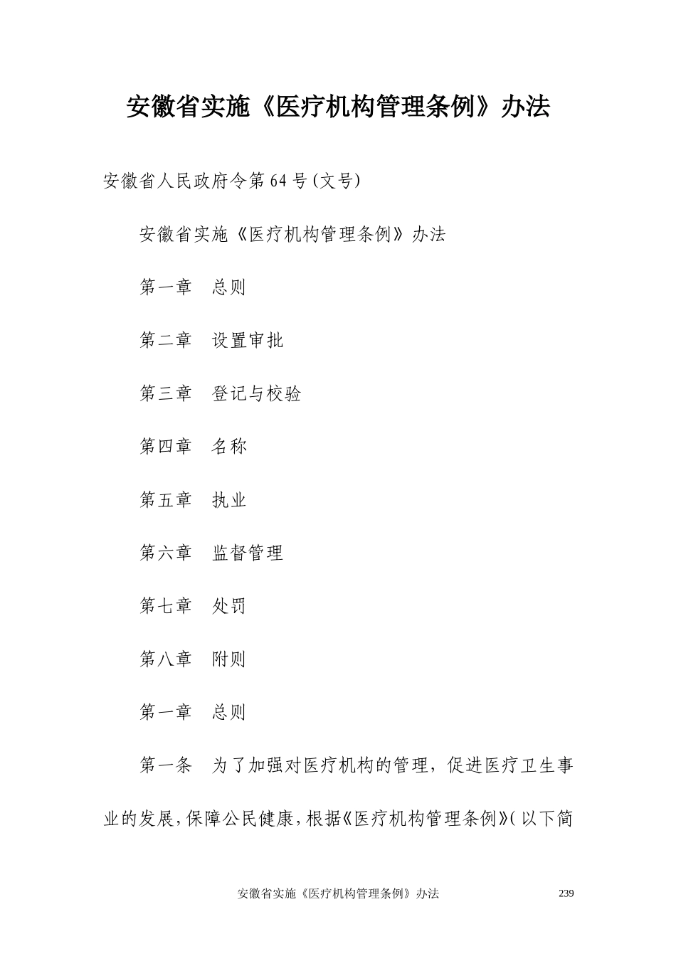 安徽省实施《医疗机构管理条例》办法_第1页