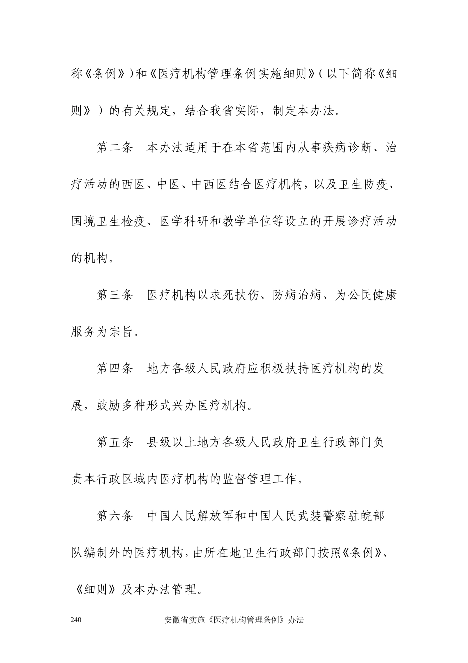 安徽省实施《医疗机构管理条例》办法_第2页