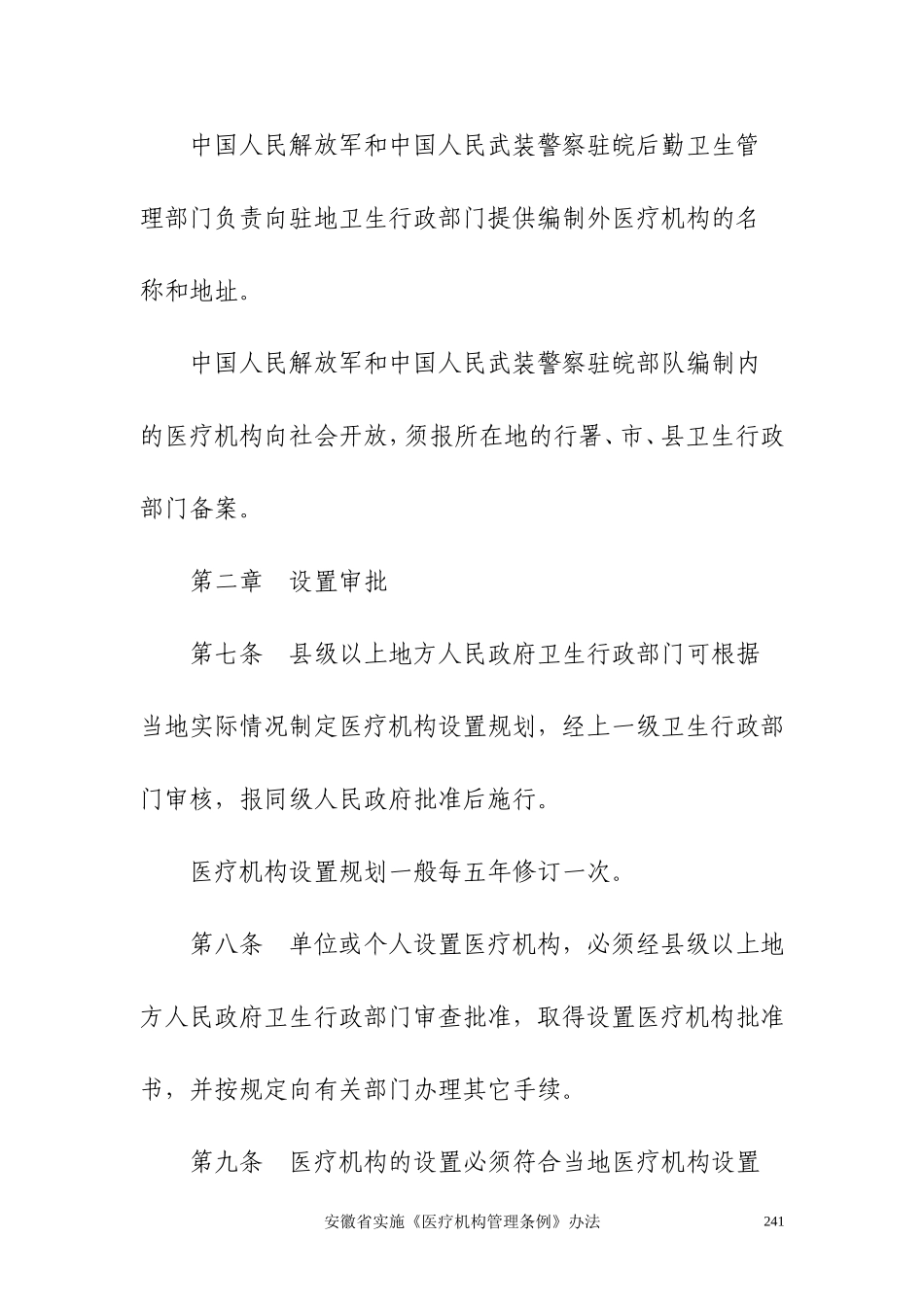 安徽省实施《医疗机构管理条例》办法_第3页