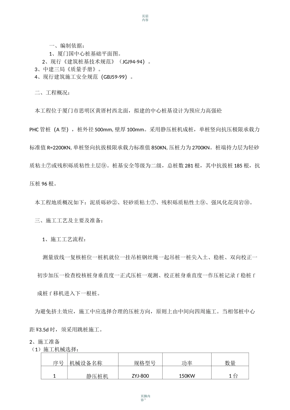 桩基(静压桩)施工方案_第1页