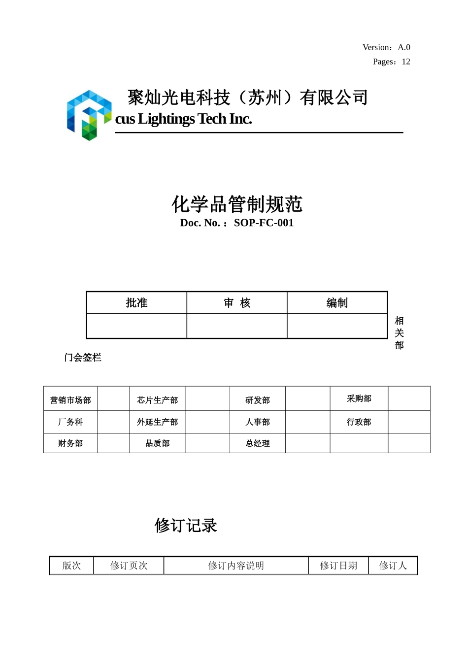 SOP-FC-001化学品管制规范_第1页