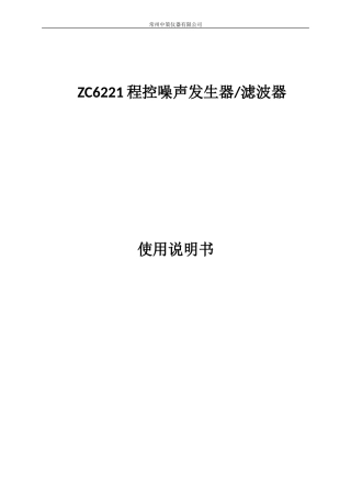 ZC6221噪声信号发生器可调数字滤波器说明书