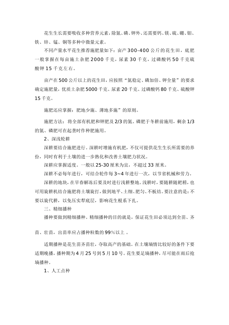 春播覆膜花生高产栽培技术_第2页