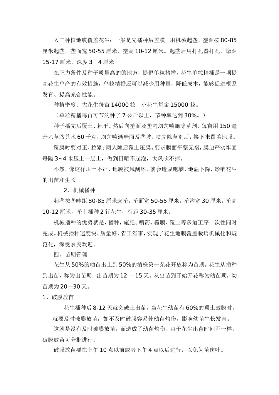 春播覆膜花生高产栽培技术_第3页