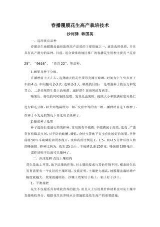 春播覆膜花生高产栽培技术