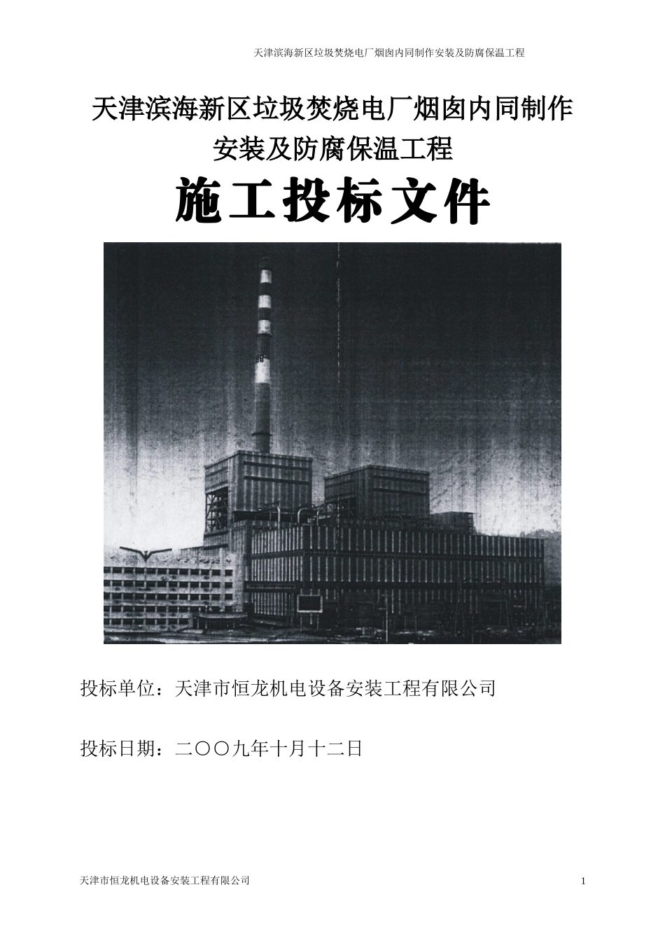 滨海垃圾电厂钢内筒技术标_第1页