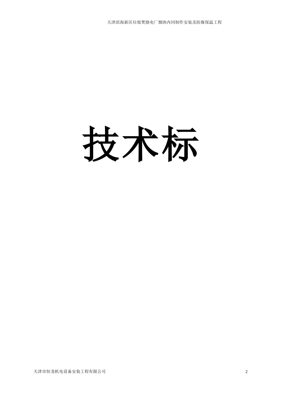 滨海垃圾电厂钢内筒技术标_第2页