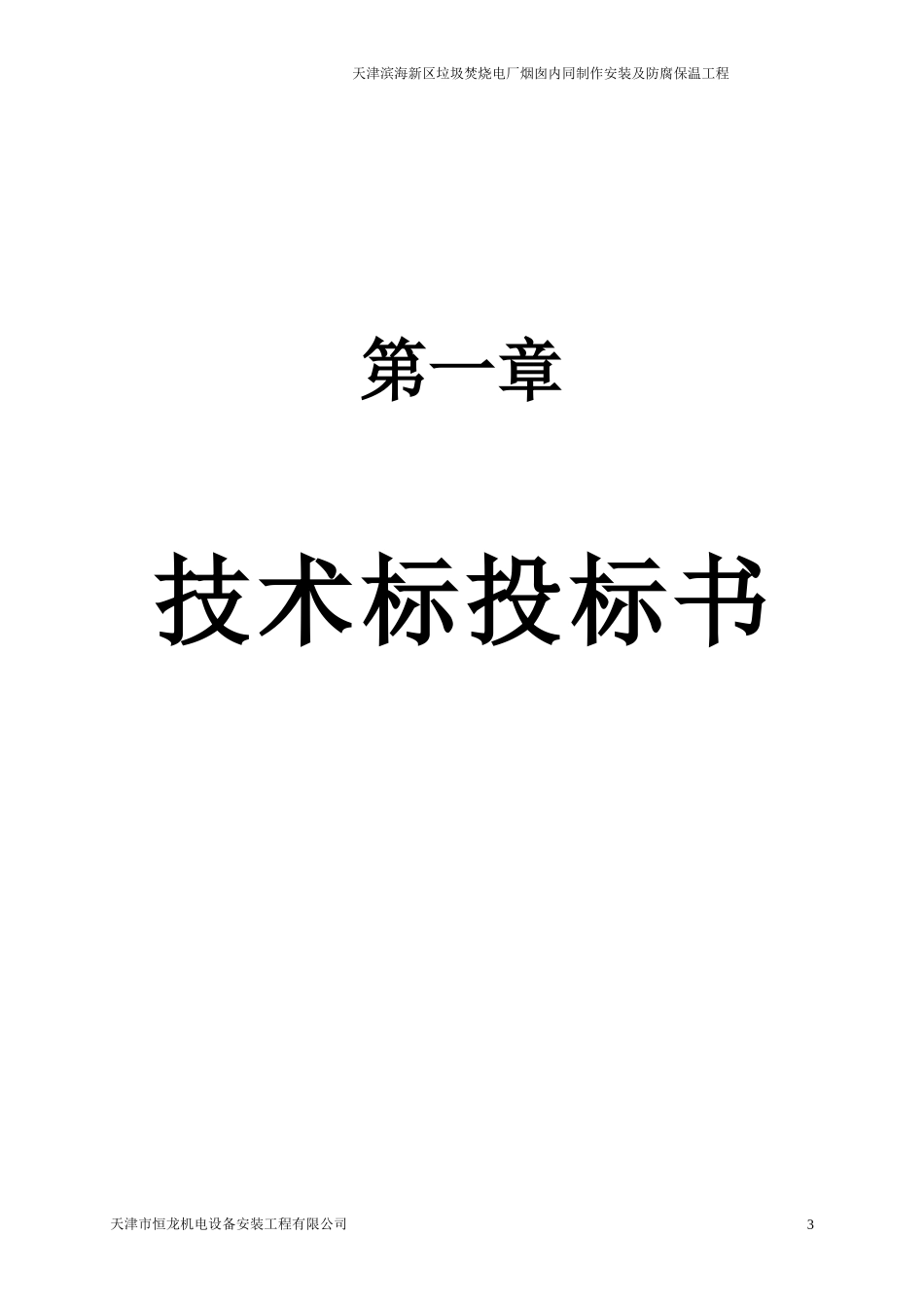 滨海垃圾电厂钢内筒技术标_第3页