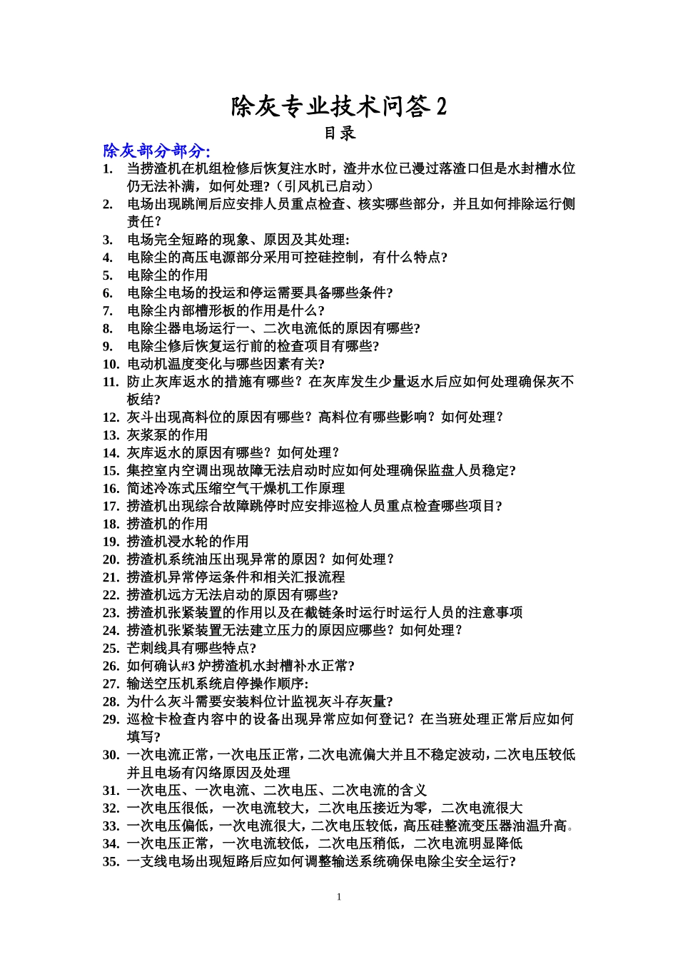 除灰专业技术问答_第1页