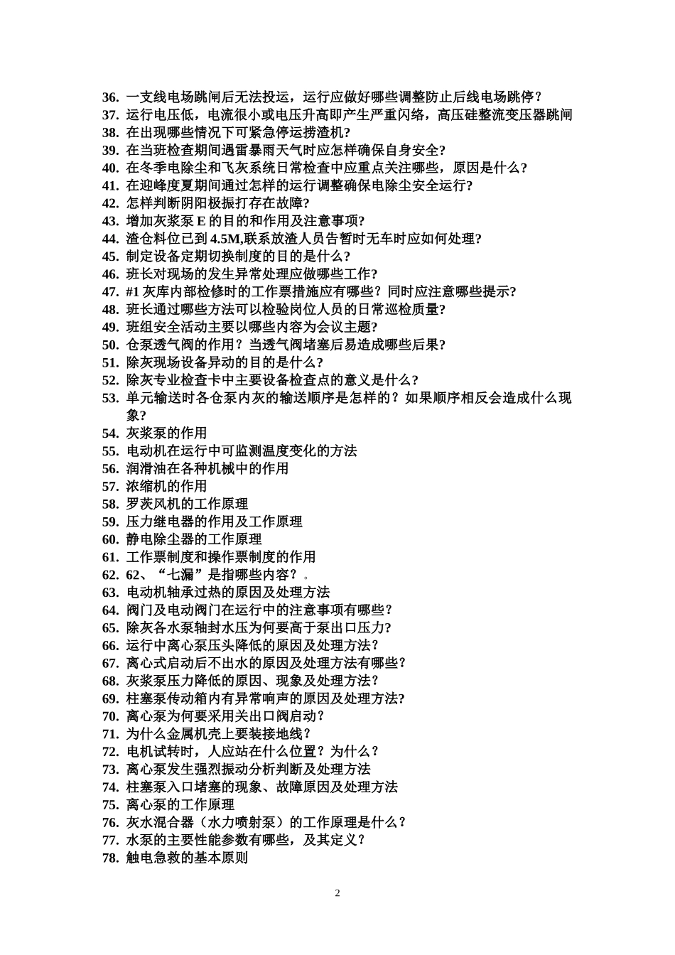 除灰专业技术问答_第2页