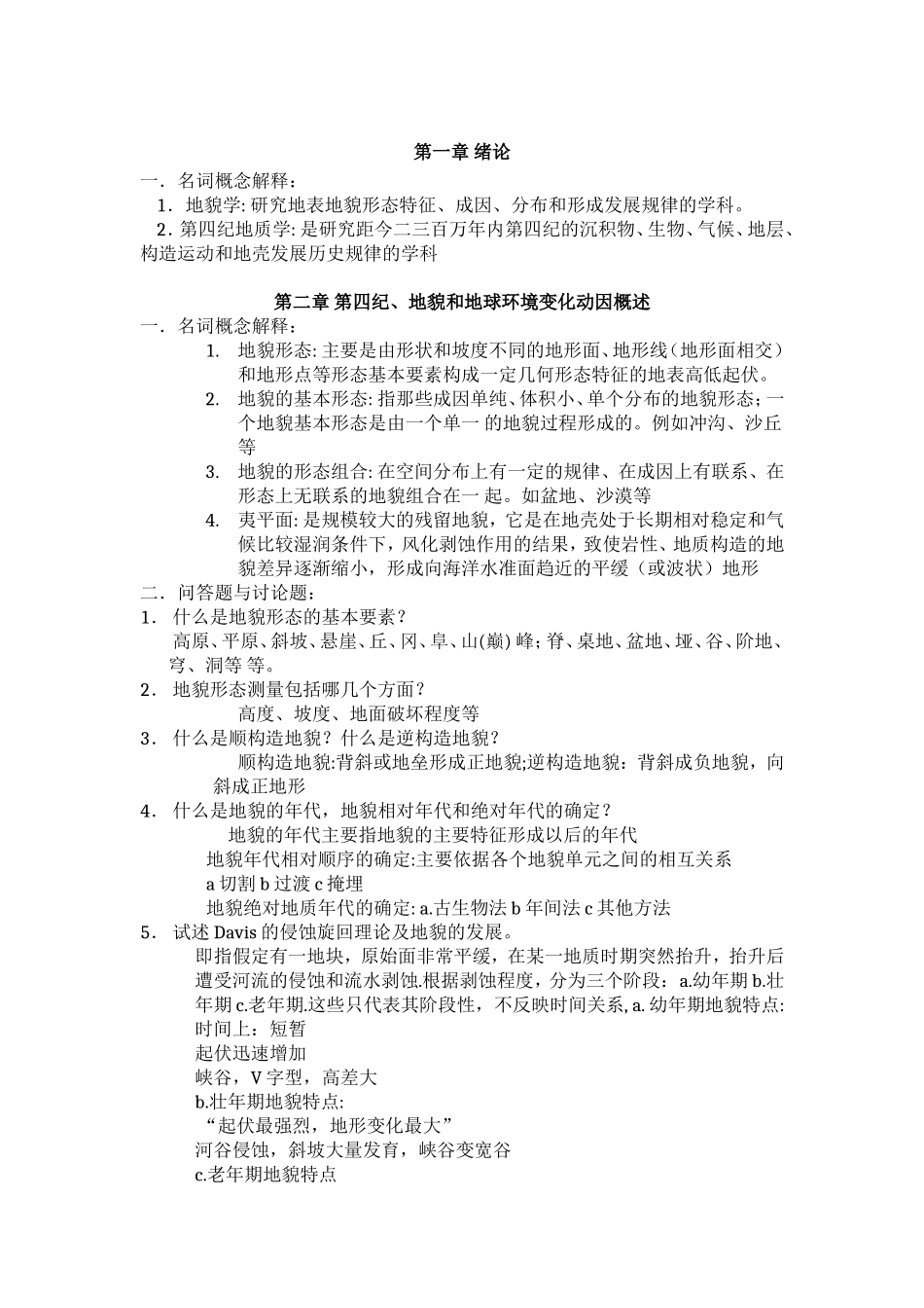 地貌学与第四纪地质学期末总结_第1页
