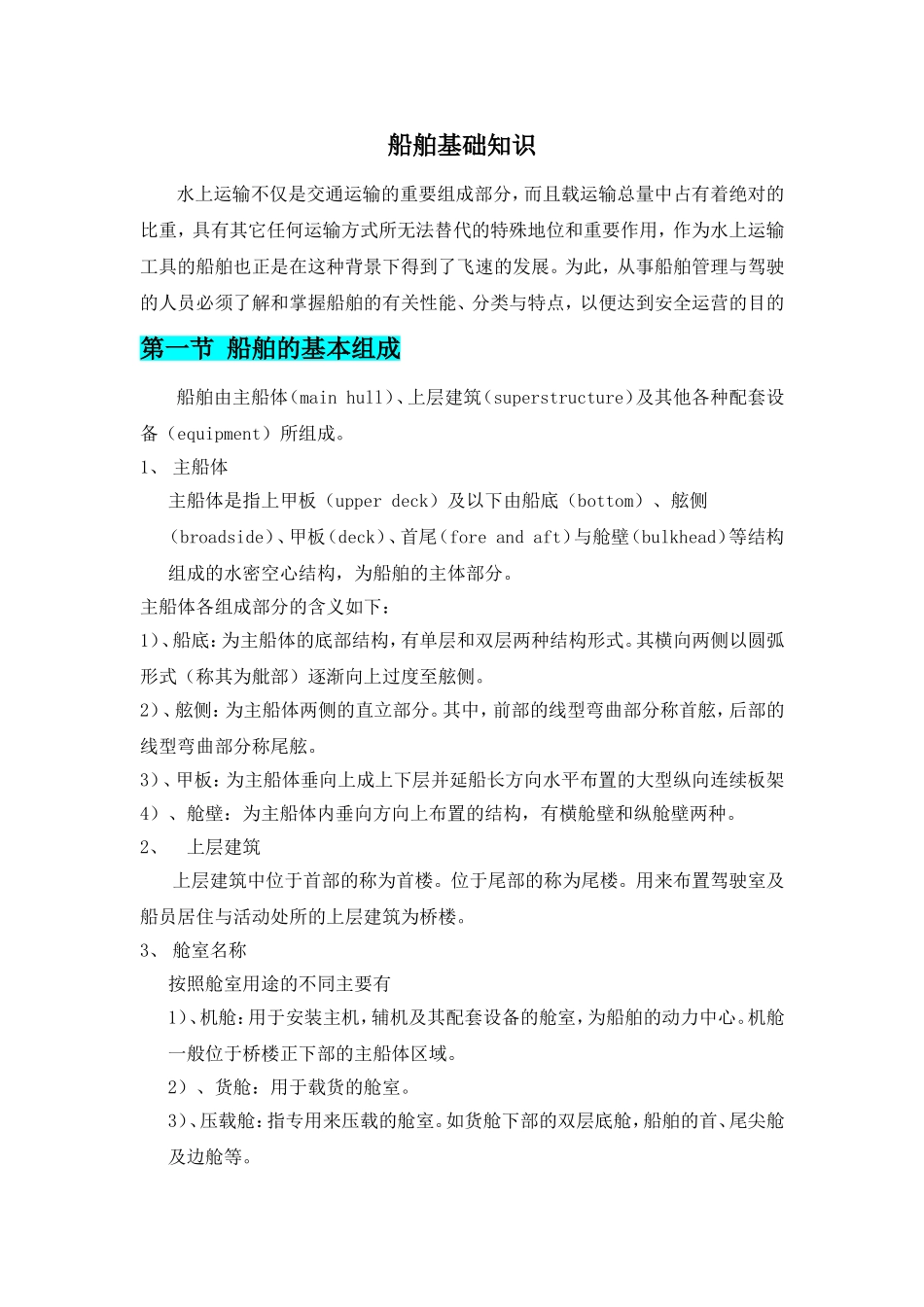 船舶基础知识_第1页
