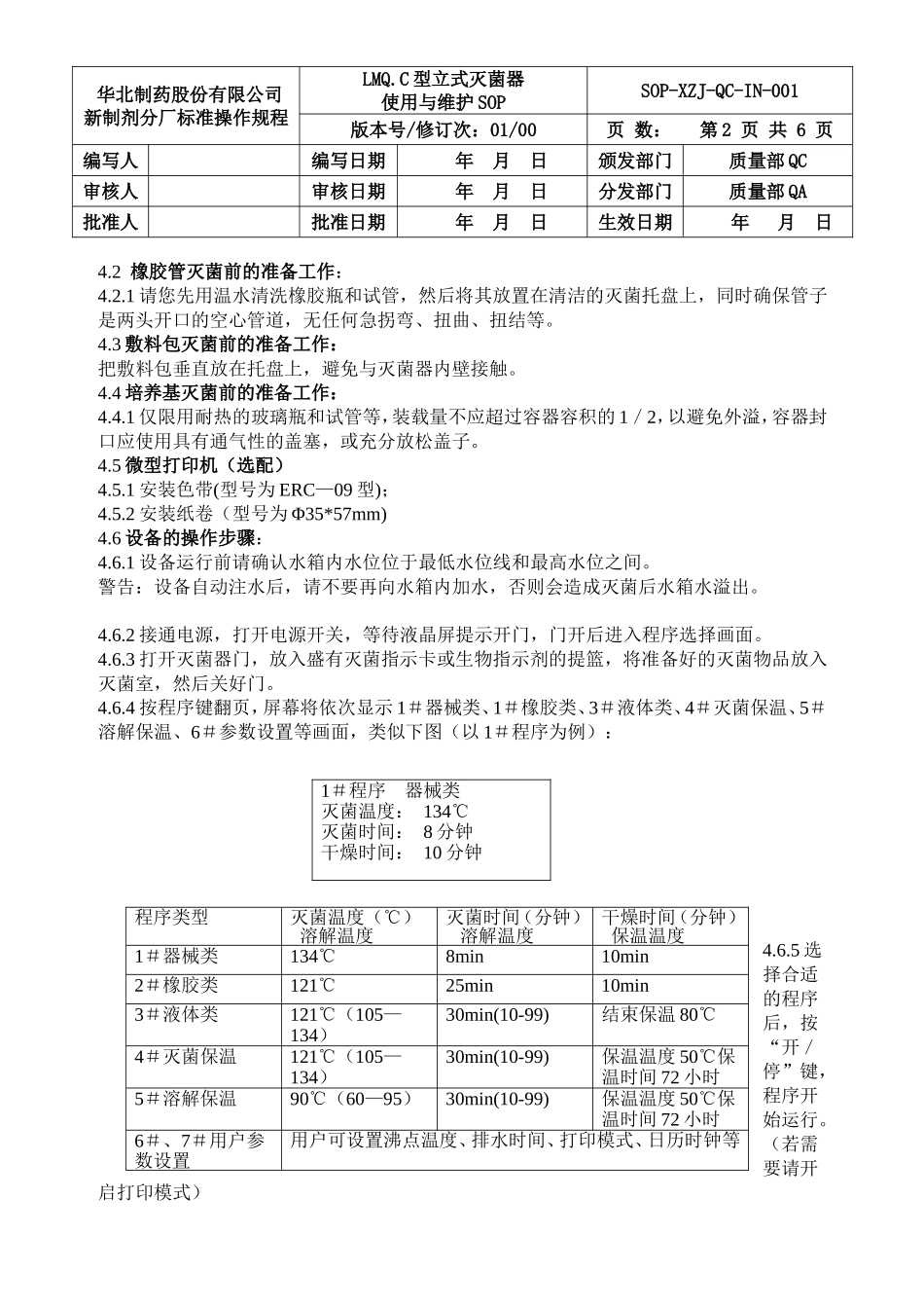 YCD-EL259医用冷藏冷冻箱使用与保养SOP-1_第2页