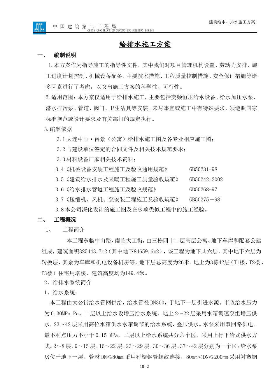 朝阳广场给排水施工方案_第2页