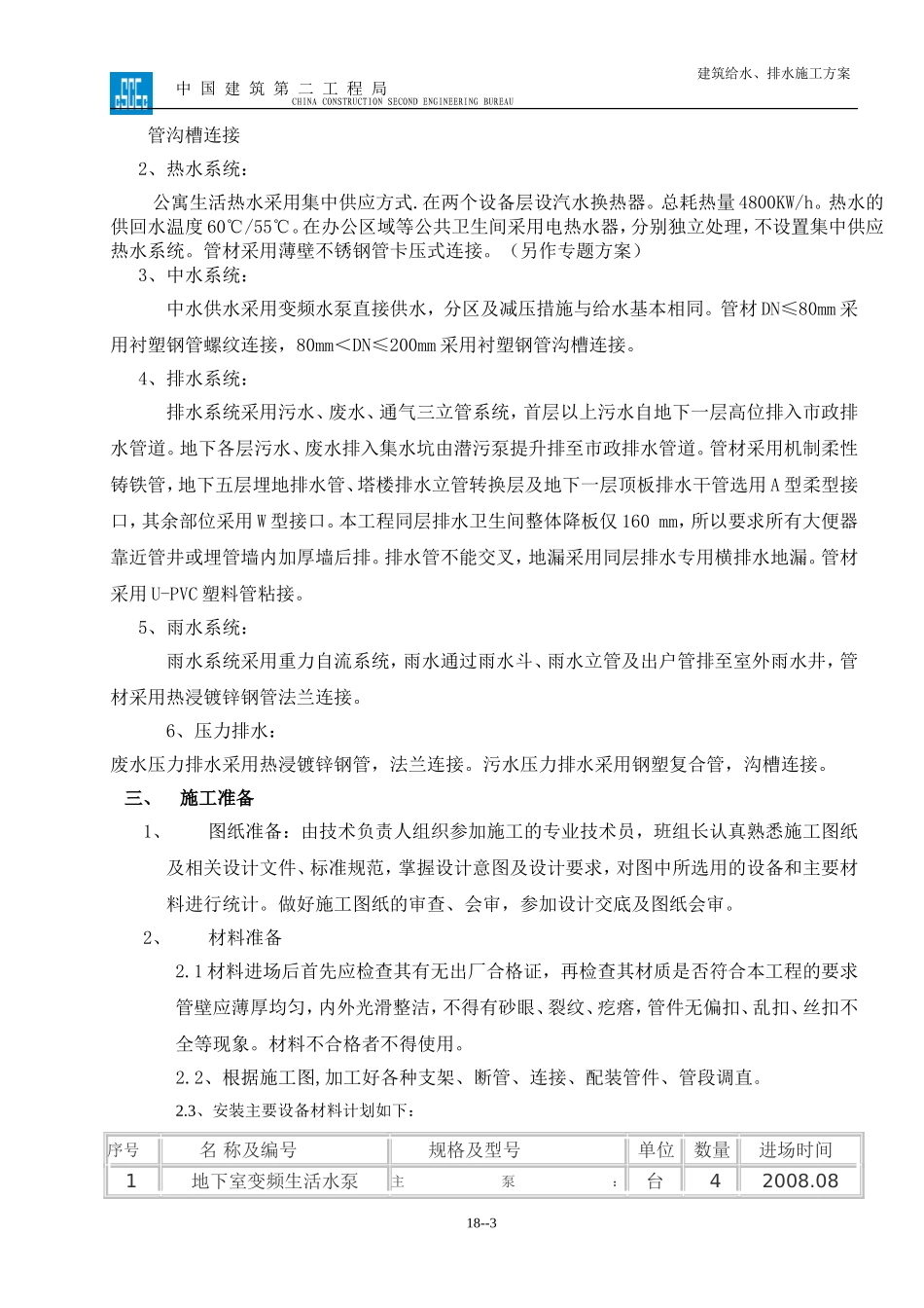 朝阳广场给排水施工方案_第3页