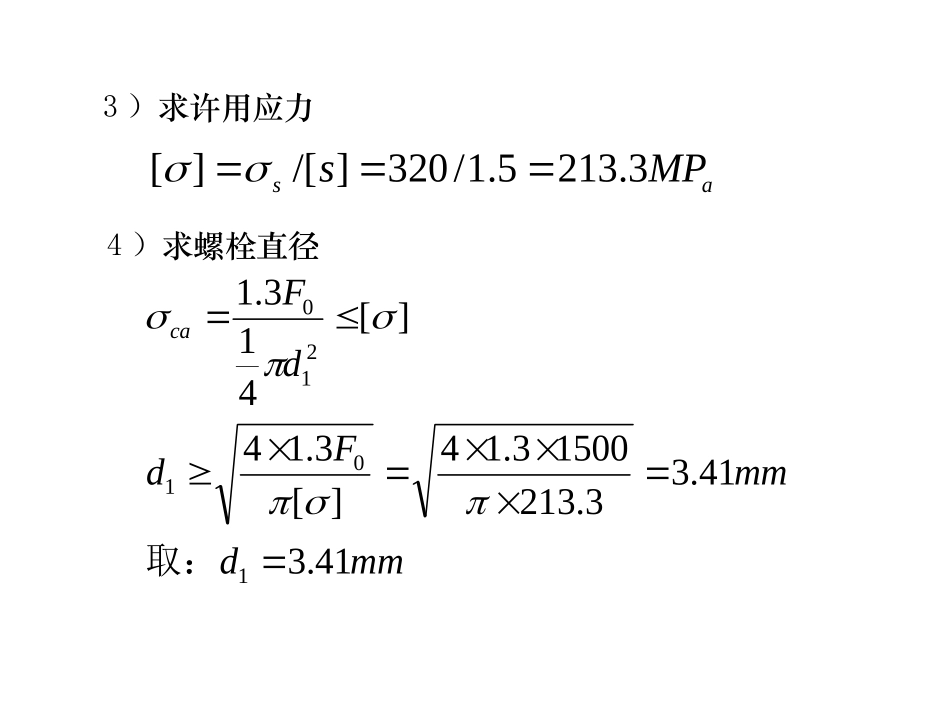 第05章  螺栓习题_第3页