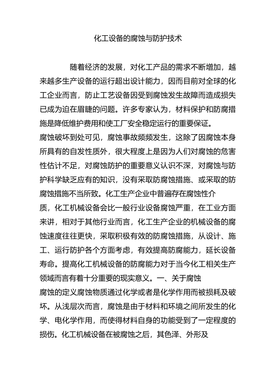 化工设备的腐蚀与防护技术_第1页