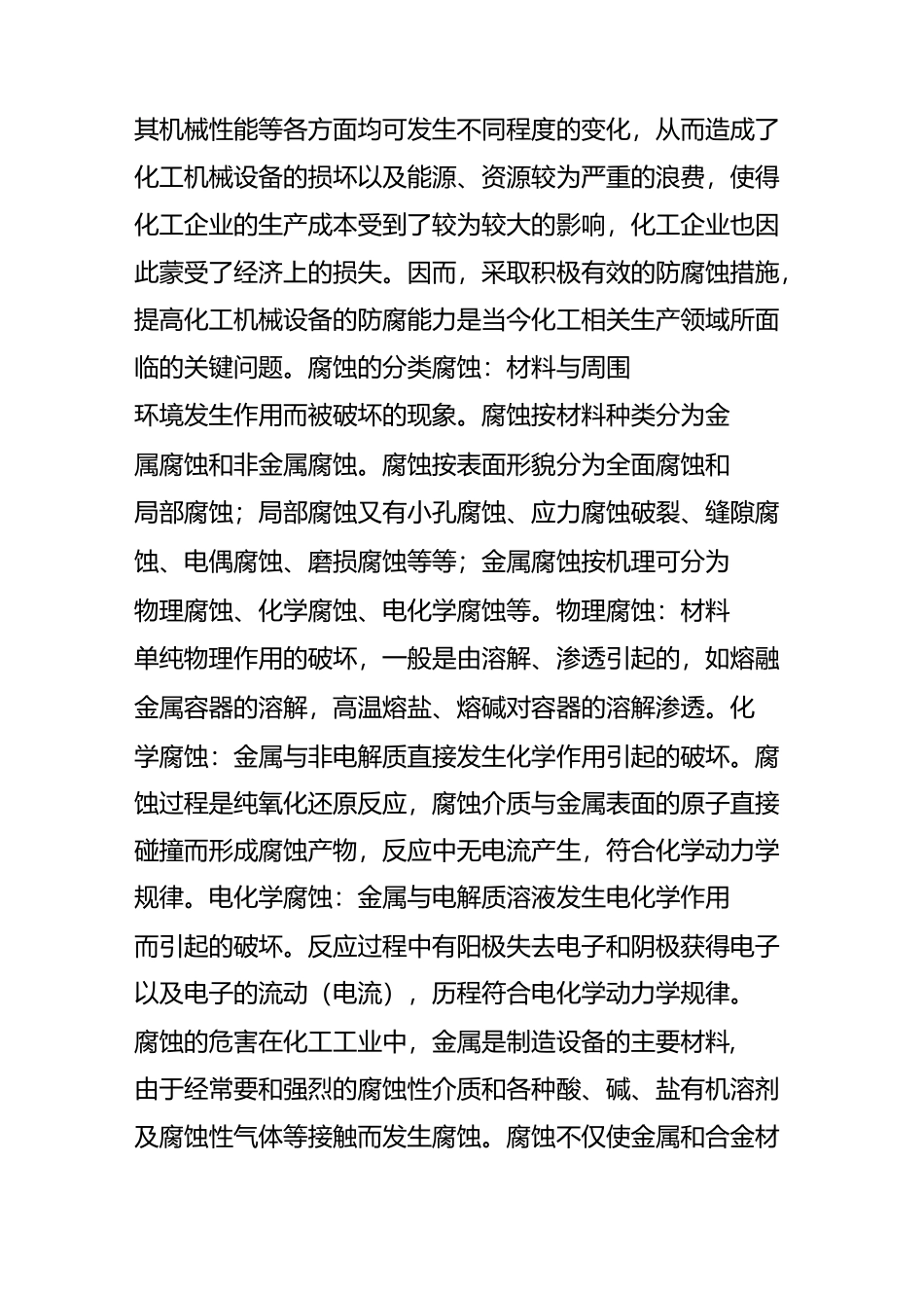 化工设备的腐蚀与防护技术_第2页
