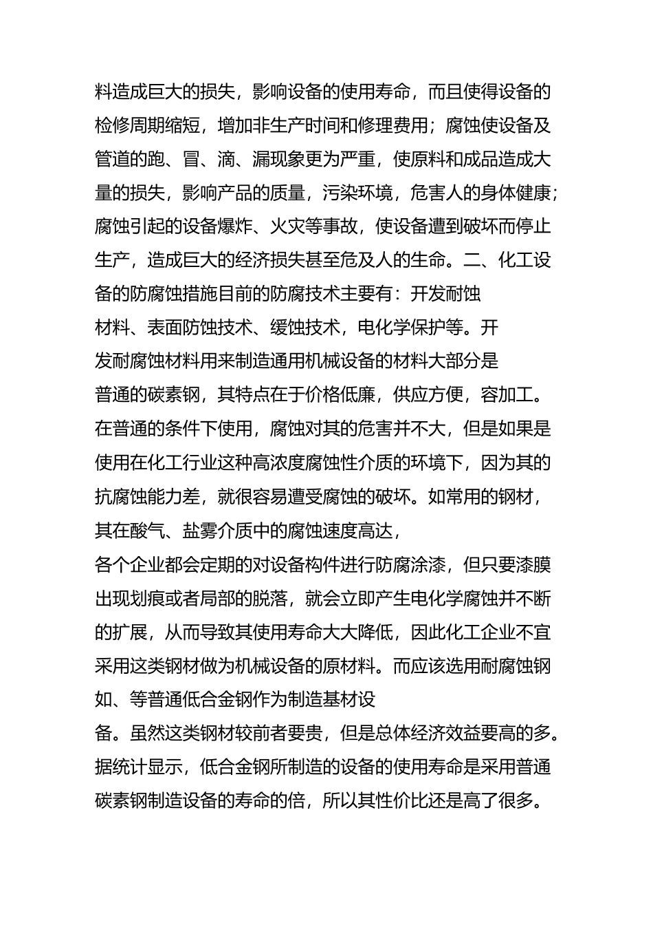 化工设备的腐蚀与防护技术_第3页