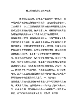 化工设备的腐蚀与防护技术