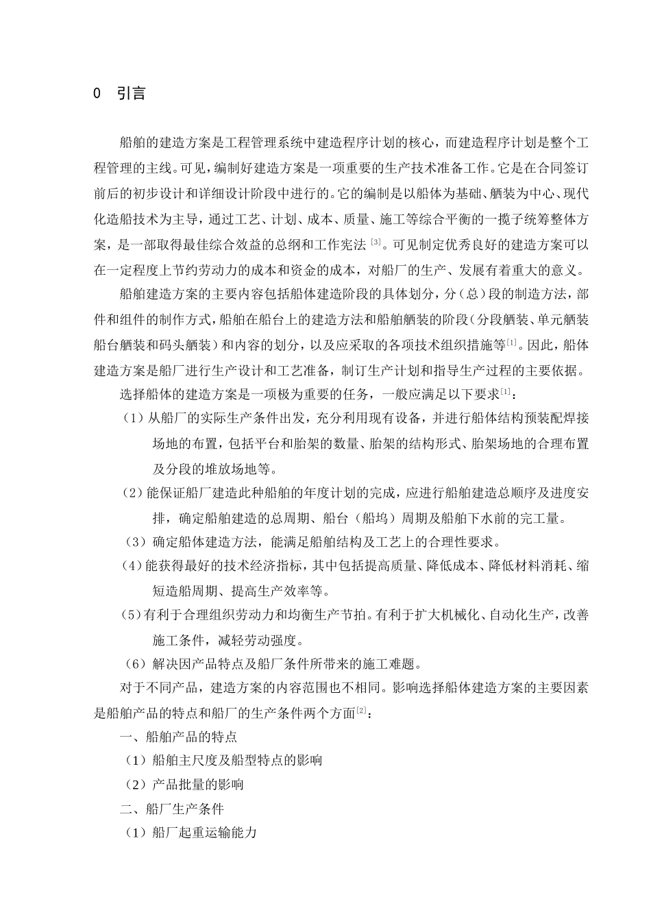 船舶建造方案_第1页