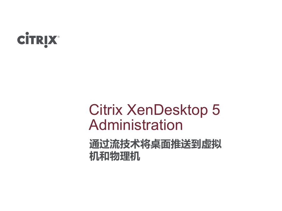 XenDesktop通过流技术将桌面推送到虚拟机和物理机_第1页