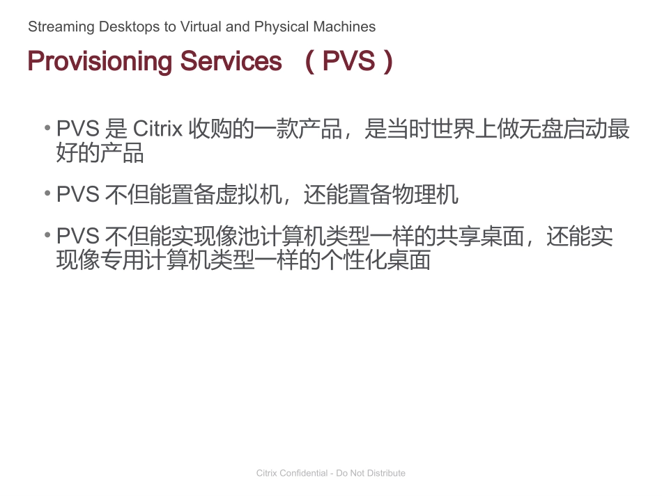 XenDesktop通过流技术将桌面推送到虚拟机和物理机_第3页
