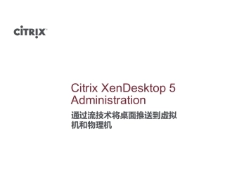 XenDesktop通过流技术将桌面推送到虚拟机和物理机