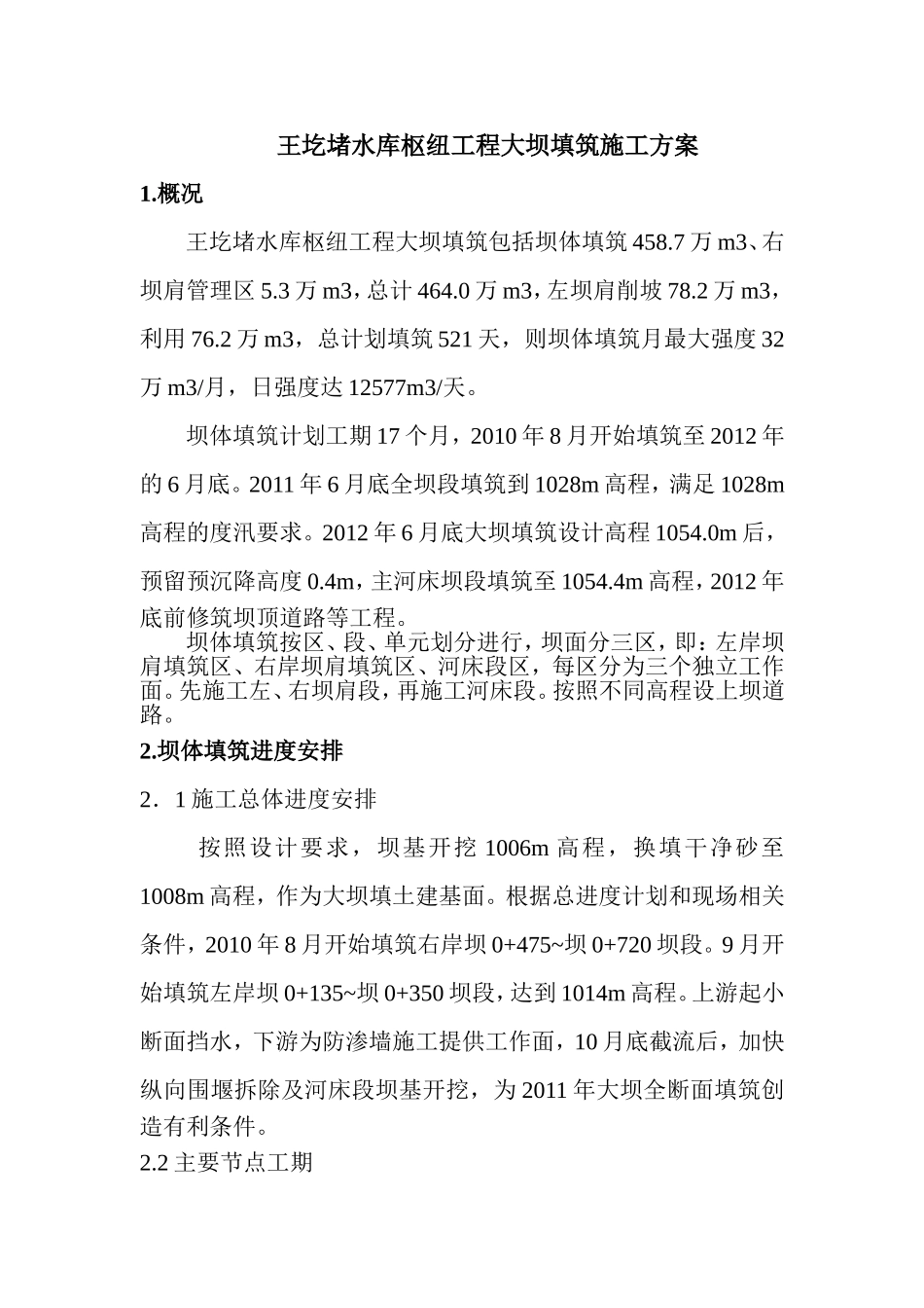 大坝填筑施工方案_第1页