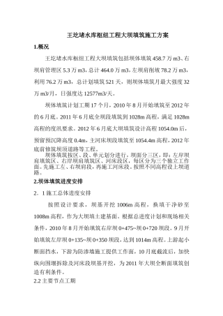 大坝填筑施工方案