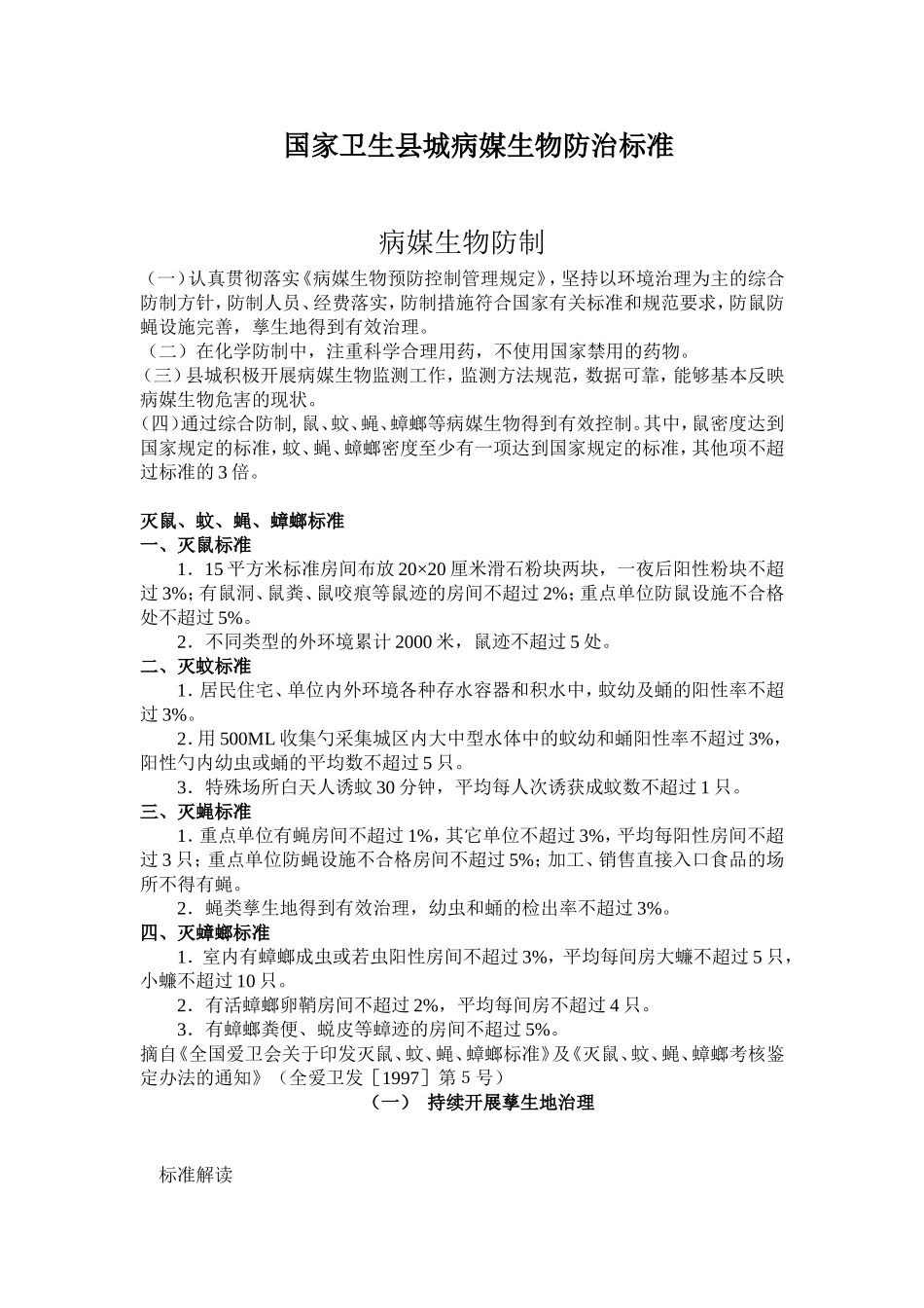 病媒生物防治标准_第1页