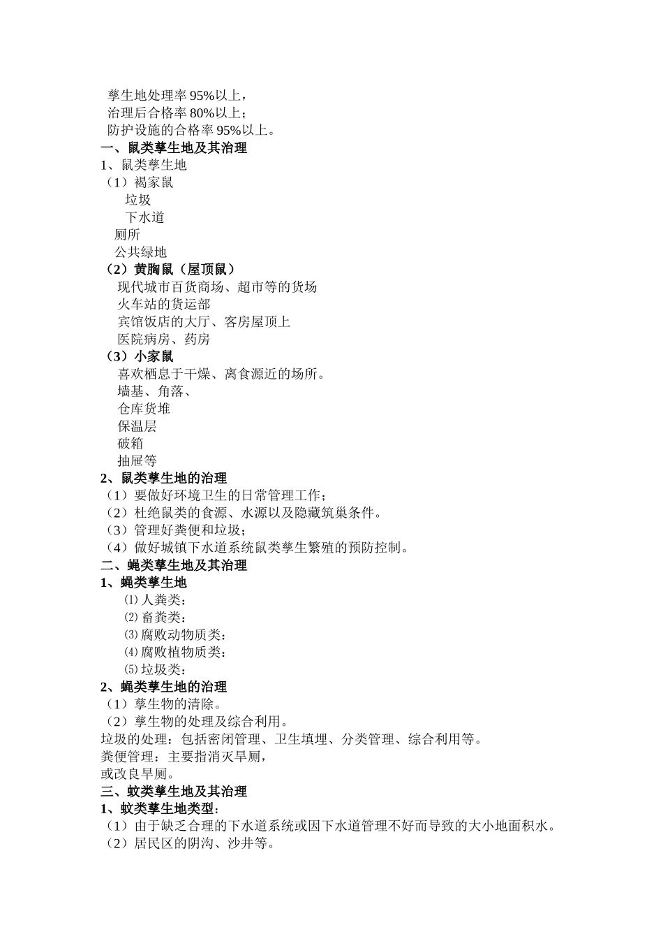 病媒生物防治标准_第2页