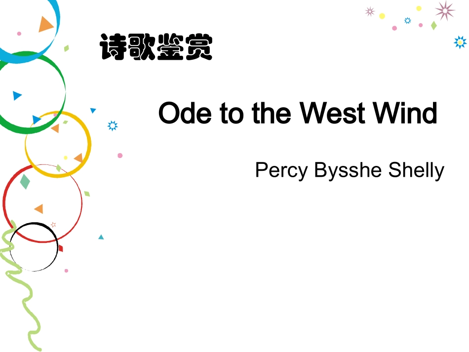 Ode to the West Wind中英文赏析_第1页