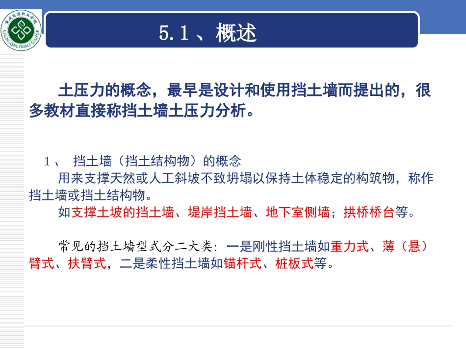 第5章 土坡稳定与土压力理论_第2页
