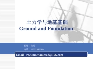 第5章 土坡稳定与土压力理论