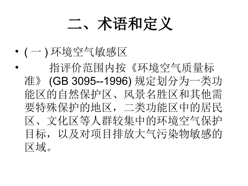 大气环境影响评价_第2页