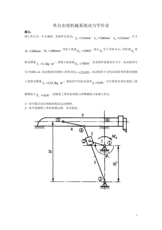 单自由度机械系统动力学——牛头刨床运动例题