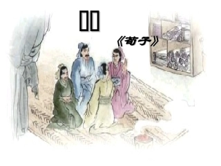 《劝学》优秀课件