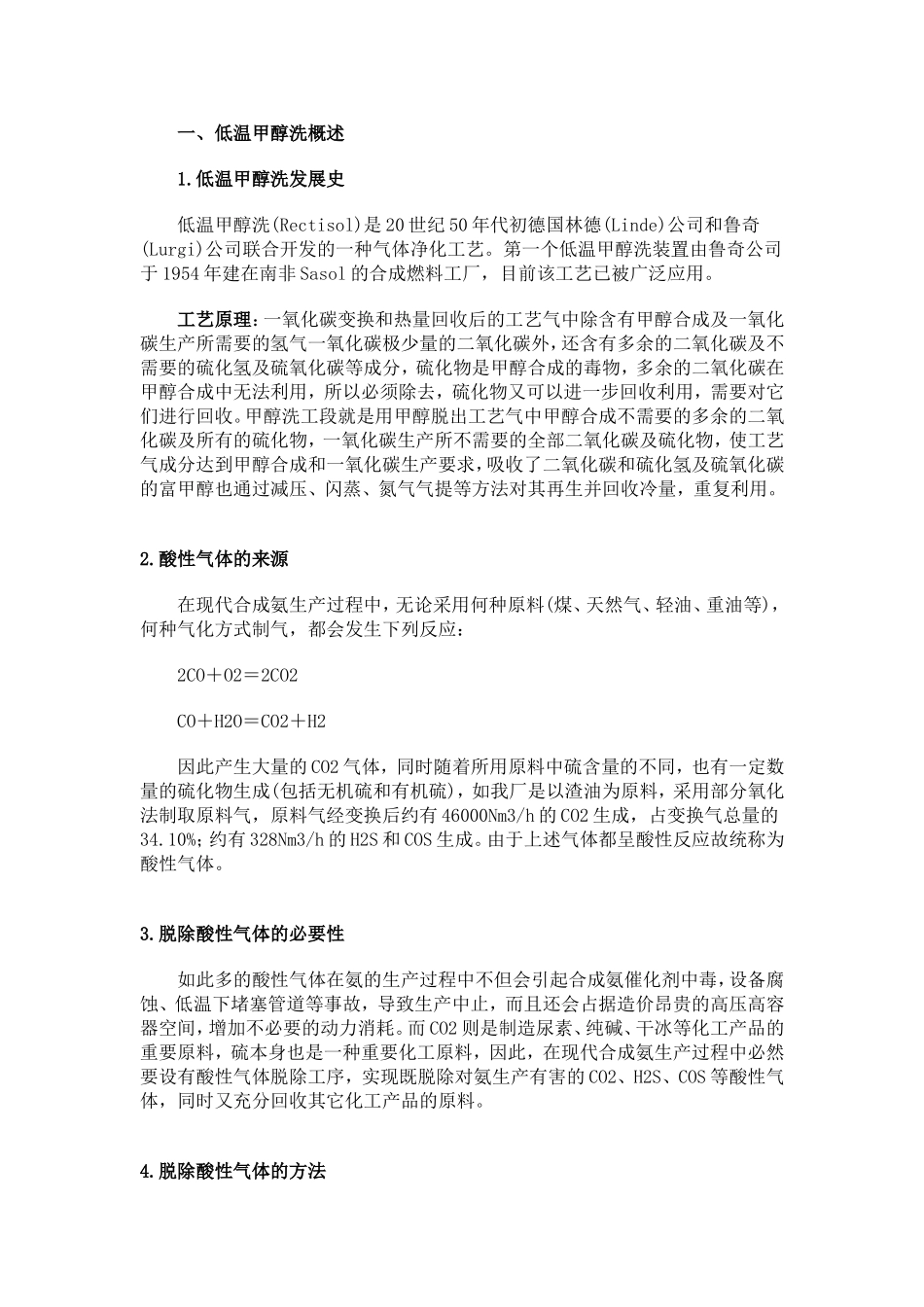 低温甲醇洗概述_第1页