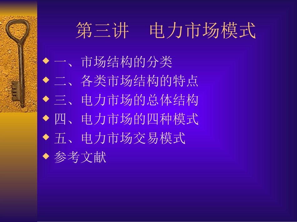 C第三讲 电力市场模式_第1页
