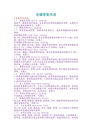 仓储货架术语中英文对照