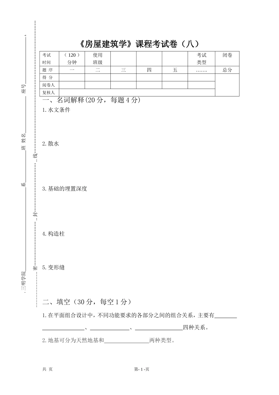 《房屋建筑学》试卷8_第1页