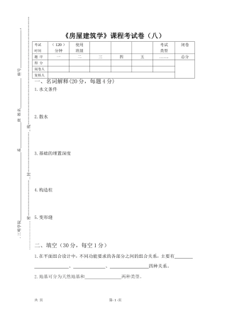 《房屋建筑学》试卷8