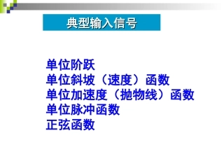 第2章 典型输入信号