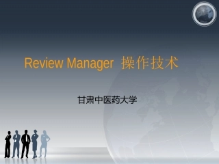 Review Manager操作技术