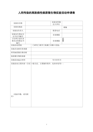 【A4040000】高致病性病原微生物实验活动申请表及示范文本