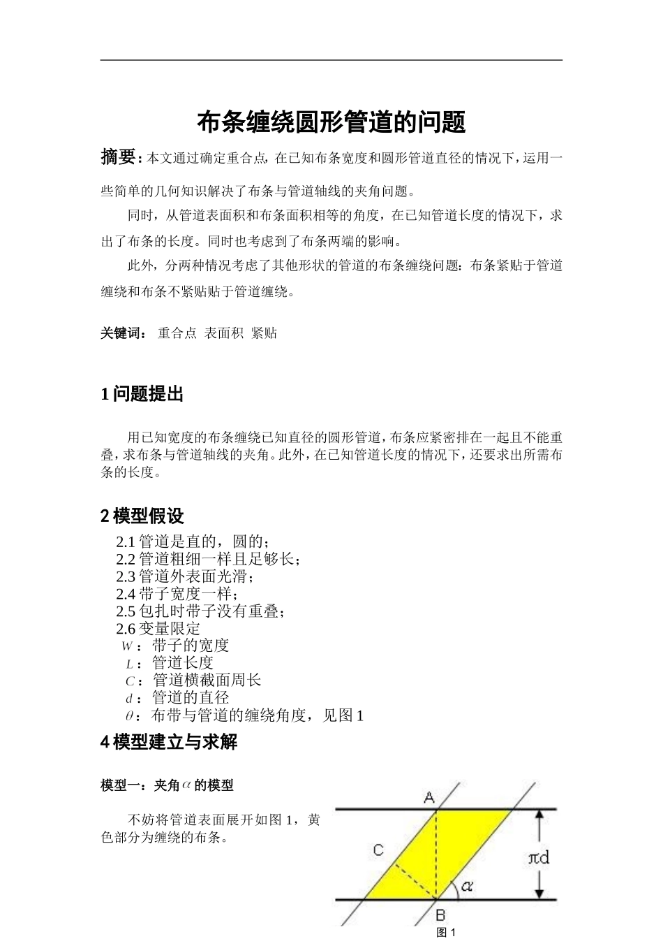 布条缠绕圆形管道的问题模型_第1页