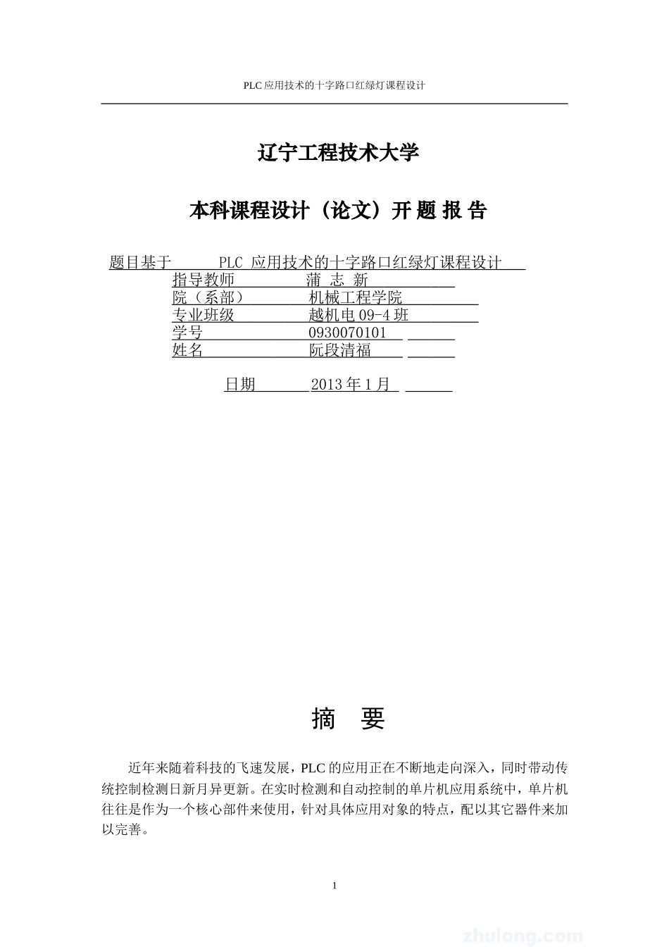 (最全)基于PLC应用技术的十字路口红绿灯课程设计_第1页